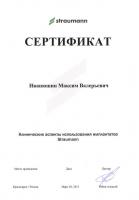 Сертификат врача Иванюшин М.В.