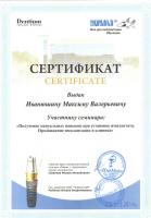 Сертификат врача Иванюшин М.В.