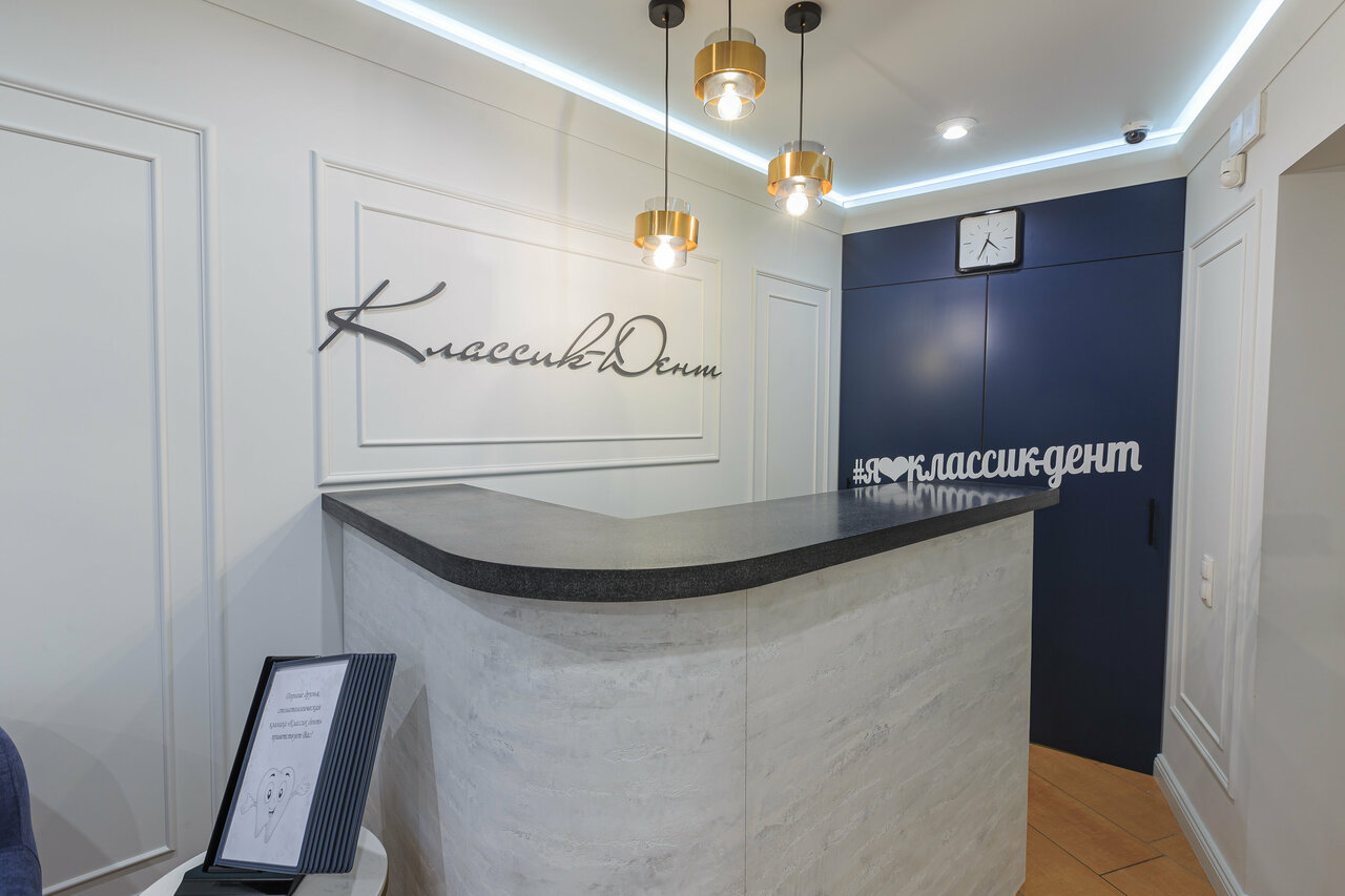 Фотография Классик-дент 0