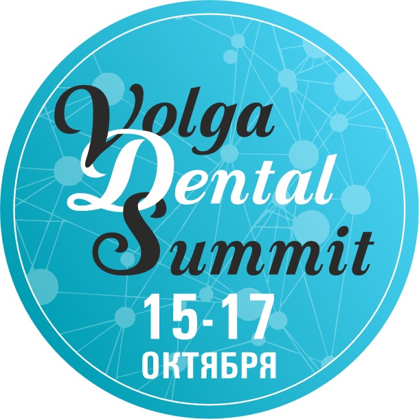 Volga Dental Summit 15-17 октября, Волгоград