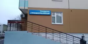 Фотография Доступная стоматология 5