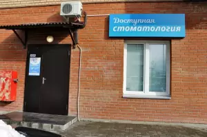 Фотография Доступная стоматология 5