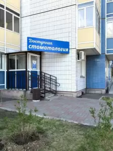 Фотография Доступная стоматология 5