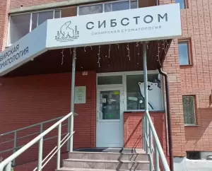 Фотография Сибирская стоматология 3
